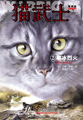 "猫武士首部曲2:寒冰烈火(全球销量突破5000万册,一部写给成人的童话